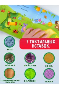 Успенский Э.Н. Чебурашка и крокодил Гена. Тактильная развивающая книга