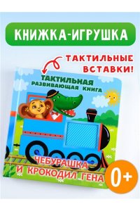 Успенский Э.Н. Чебурашка и крокодил Гена. Тактильная развивающая книга