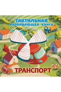 Ершова Е.С. Транспорт. Тактильная развивающая книга