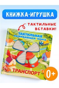 Ершова Е.С. Транспорт. Тактильная развивающая книга