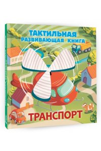 Ершова Е.С. Транспорт. Тактильная развивающая книга