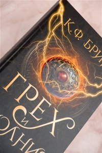 Брин К. Грех и молния