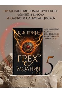 Брин К. Грех и молния