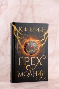 Брин К. Грех и молния