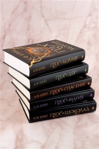 Брин К. Грех и молния