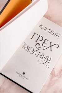 Брин К. Грех и молния