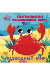 Ершова Е.С. Подводный мир. Тактильная развивающая книга