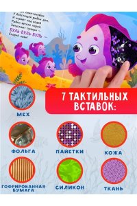 Ершова Е.С. Подводный мир. Тактильная развивающая книга