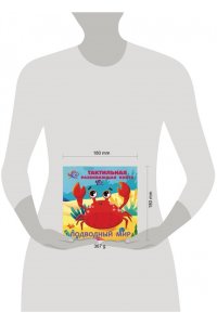 Ершова Е.С. Подводный мир. Тактильная развивающая книга