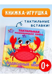 Ершова Е.С. Подводный мир. Тактильная развивающая книга