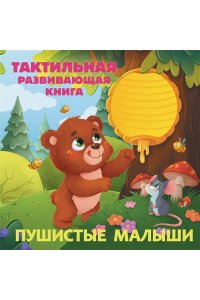 Ершова Е.С. Пушистые малыши. Тактильная развивающая книга