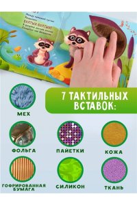 Ершова Е.С. Пушистые малыши. Тактильная развивающая книга