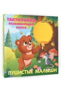 Ершова Е.С. Пушистые малыши. Тактильная развивающая книга
