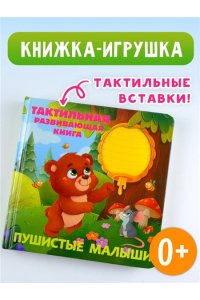 Ершова Е.С. Пушистые малыши. Тактильная развивающая книга