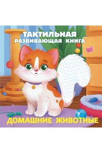 Ершова Е.С. Домашние животные. Тактильная развивающая книга