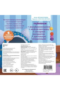 Ершова Е.С. Домашние животные. Тактильная развивающая книга