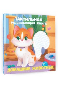 Ершова Е.С. Домашние животные. Тактильная развивающая книга
