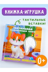 Ершова Е.С. Домашние животные. Тактильная развивающая книга