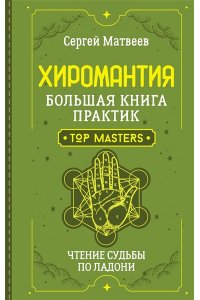 Матвеев Сергей Хиромантия. Большая книга практик. Чтение судьбы по ладони