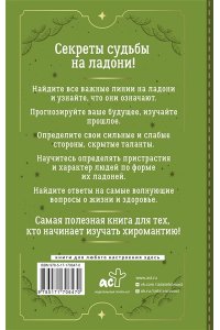 Матвеев Сергей Хиромантия. Большая книга практик. Чтение судьбы по ладони