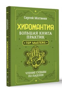 Матвеев Сергей Хиромантия. Большая книга практик. Чтение судьбы по ладони