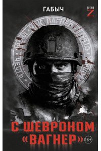 Габов А.В. С шевроном 