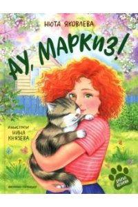 Яковлева Нюта Ау, Маркиз!