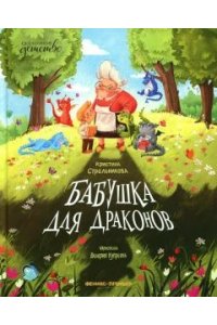 Стрельникова Кристина Ивановна Бабушка для драконов