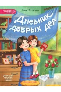 Кутявина Анна Викторовна Дневник добрых дел: 30 историй о бережном отношении к близким