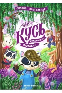 Заугольная Оксана Олеговна Енот Кусь. Куда пропали персики?