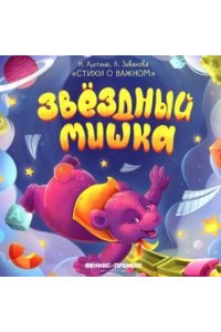 Лустина Надежда Михайловна Звездный Мишка
