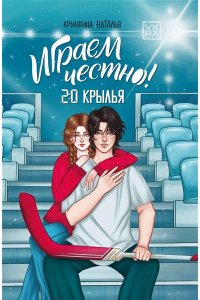 Крынкина Наталья Васильевна Играем честно! 2.0. Крылья