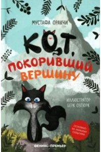 Оракчи Мустафа Кот, покоривший вершину