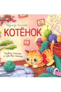 Лустина Надежда Михайловна Котенок: история в стихах