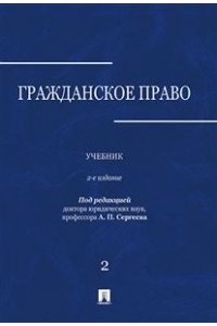 Гражданское право.Уч.в 3-х томах.Том.2.-2-е изд.-М.:Проспект,2019.