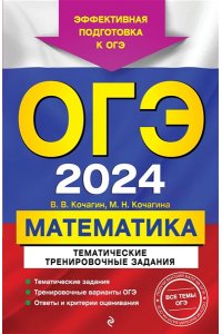 Кочагин В.В., Кочагина М.Н. ОГЭ-2024. Математика. Тематические тренировочные задания