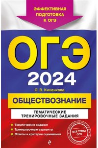 Кишенкова О.В. ОГЭ-2024. Обществознание. Тематические тренировочные задания