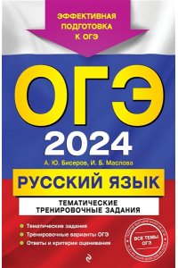 ОГЭ-2024. Русский язык. Тематические тренировочные задания