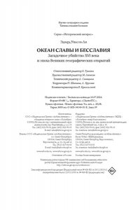 Уилсон-Ли Э. Океан славы и бесславия. Загадочное убийство XVI века и эпоха Великих географических открытий