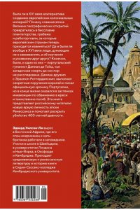 Уилсон-Ли Э. Океан славы и бесславия. Загадочное убийство XVI века и эпоха Великих географических открытий