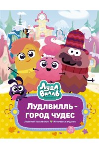 Александровская Н. Лудлвилль - город чудес