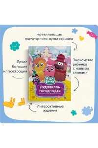 Александровская Н. Лудлвилль - город чудес