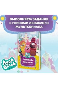 Александровская Н. Лудлвилль - город чудес