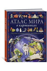 Барсотти Э. Атлас мира в картинках. География, история, культура, традиции, народы