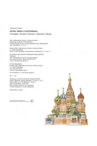 Барсотти Э. Атлас мира в картинках. География, история, культура, традиции, народы