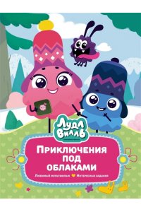 Александровская Н. Лудлвилль: приключения под облаками