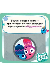 Александровская Н. Лудлвилль: приключения под облаками