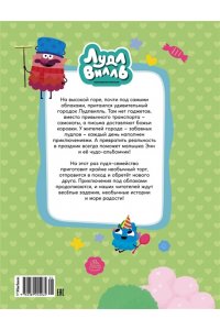 Александровская Н. Лудлвилль: приключения под облаками
