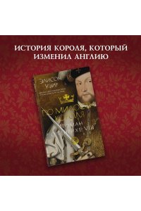 Уэйр Э. По милости короля. Роман о Генрихе VIII