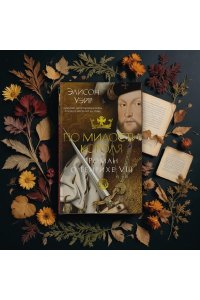 Уэйр Э. По милости короля. Роман о Генрихе VIII